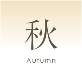秋 Autumn
