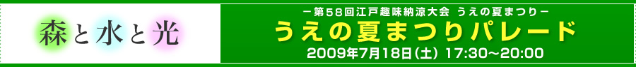 2009年 第58回江戸趣味納涼大会 うえの夏まつりパレード
