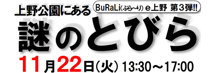 BuRaLi（ぶら〜り）ｅ上野 第３弾 上野公園にある謎のとびら
