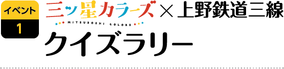 三ツ星カラーズ x 上野鉄道三線クイズラリー