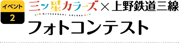 三ツ星カラーズ x 上野鉄道三線フォトコンテスト
