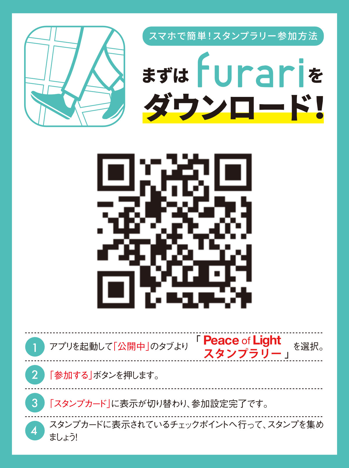 furari・Peace of Light（ピースオブライト）スタンプラリー