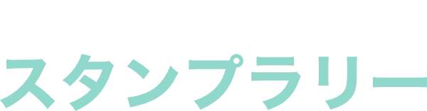 Peace of Light（ピースオブライト）スタンプラリー