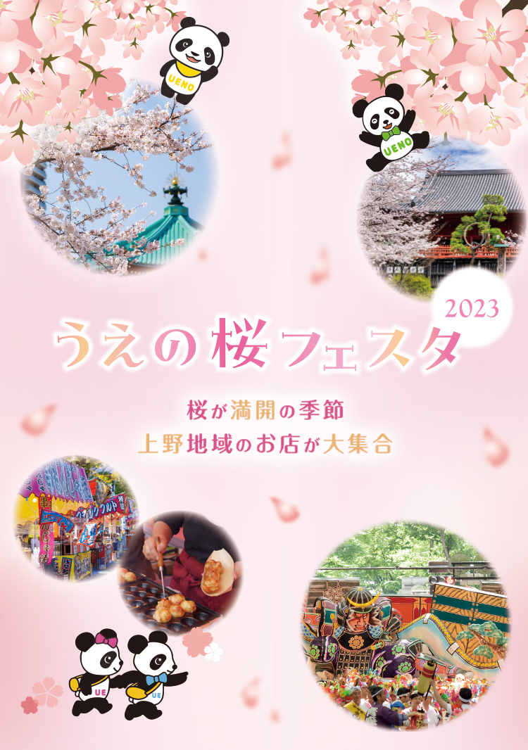 うえの桜フェスタ2023 桜が満開の季節 上野地域のお店が大集合