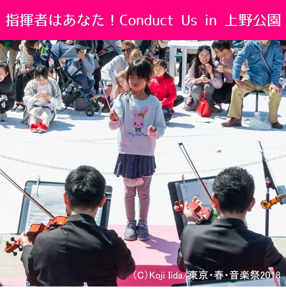 指揮者はあなた！Conduct Us in 上野公園