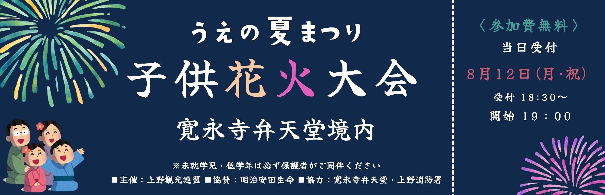 うえの夏まつり・子供花火大会