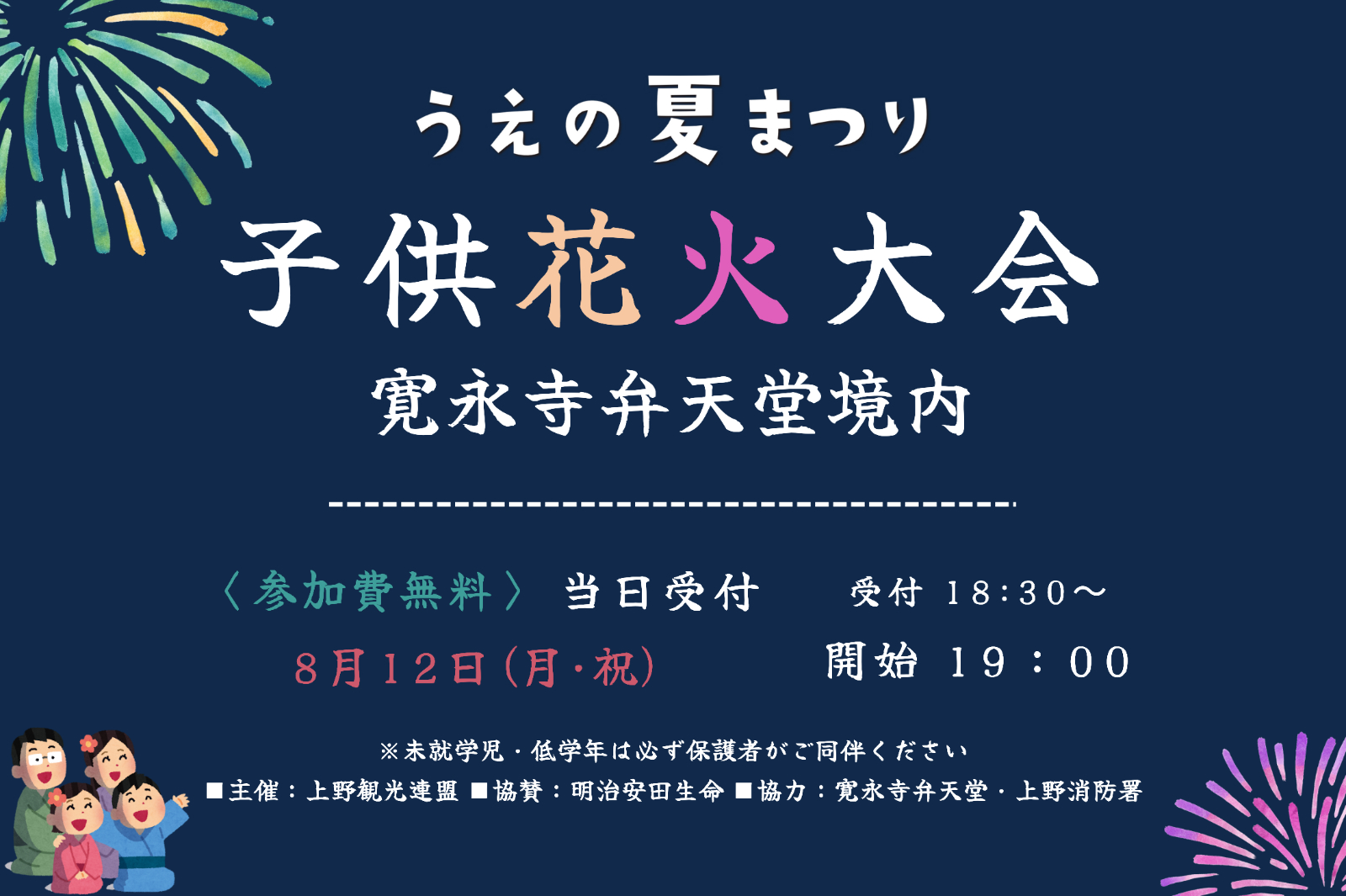 うえの夏まつり・子供花火大会