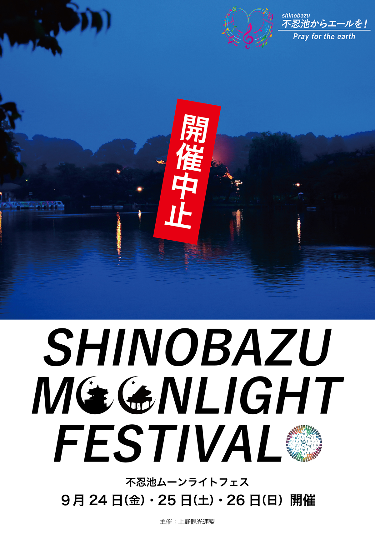 SHINOBAZU moonlight fes中止のお知らせ
