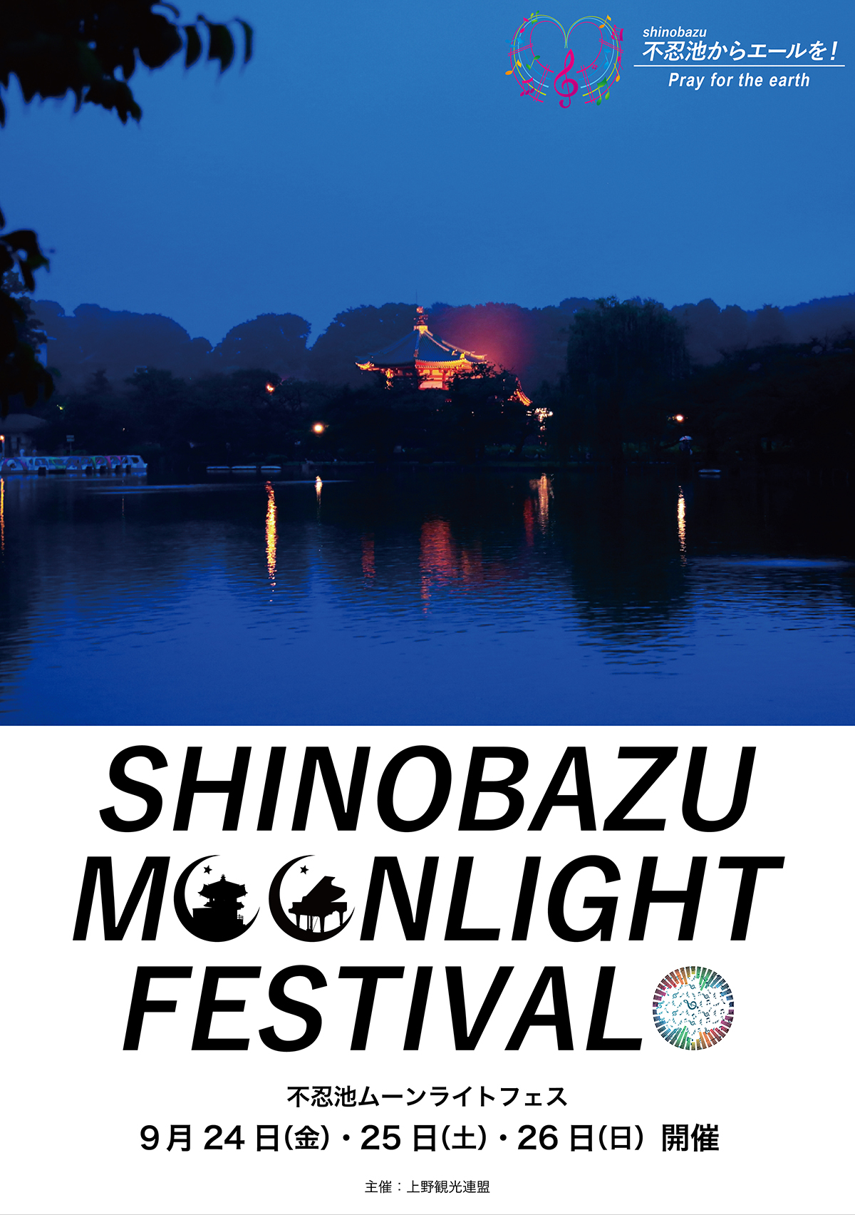 「SHINOBAZU moonlight fes」開催予定